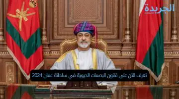 تعرف الآن على قانون البصمات الحيوية في سلطنة عمان 2024
