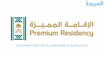 ما هي شروط الحصول على الإقامة الذهبية في المملكة؟.. الحكومة السعودية تعلن الآن