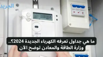 ما هي جداول تعرفه الكهرباء الجديدة 2024؟.. وزارة الطاقة والمعادن بالأردن توضح الآن