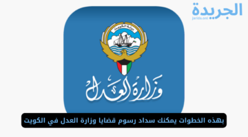 بهذه الخطوات يمكنك سداد رسوم قضايا وزارة العدل في الكويت