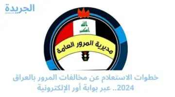 إدارة المرور العامة تتيح الاستعلام عن قيمة المخالفات المرورية في العراق لعام 2024