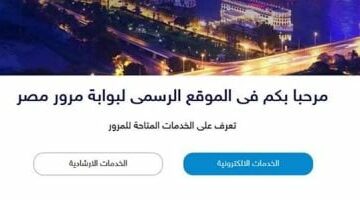 مخالفات المرور.. تعرف على خطوات الاستعلام عن مخالفات السيارات أونلاين – الجريدة