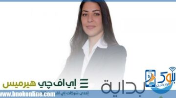 « هيرميس» تتم الإصدار الخامس لسندات توريق بقيمة 1.88 مليار جنيه لصالح «بداية للتمويل العقاري» | أسواق وشركات – الجريدة