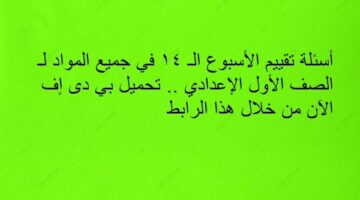 أسئلة تقييم الأسبوع الـ 14 في جميع المواد لـ الصف الأول الإعدادي.. تحميل بي دى إف الآن من خلال هذا الرابط – الجريدة