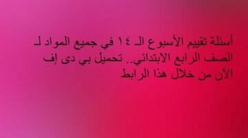 أسئلة تقييم الأسبوع الـ 14 في جميع المواد لـ الصف الرابع الابتدائي.. تحميل بي دى إف الآن من خلال هذا الرابط – الجريدة