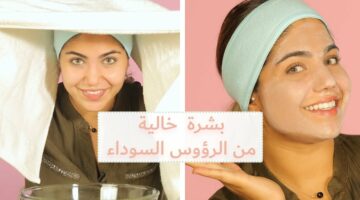 وداعًا للبثور المزعجة وصفات لأزالة الرؤوس السوداءمن الوجه