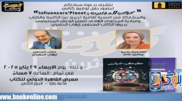 ندوة لمناقشة كتاب «كوكب المؤثرين» بمعرض القاهرة الدولي للكتاب 56 .. الأربعاء القادم | مقالات وكتاب – الجريدة