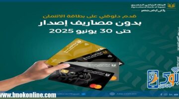 البنك الزراعي المصري يعلن مد قرار إعفاء العملاء من مصاريف إصدار البطاقات الائتمانية | بنوك أون لاين – الجريدة