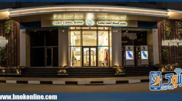 إزاي تكسب 11250 جنيهاً كل شهر من شهادات ادخار بنك قناة السويس؟ | بنوك أون لاين – الجريدة
