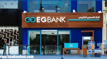توافق الرقابة المالية على السير في إجراءات زيادة رأس مال EGBANK | بنوك أون لاين – الجريدة