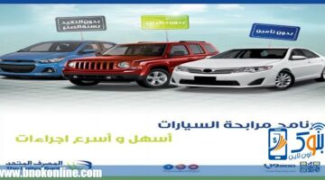 على أطول فترة سداد.. تفاصيل قرض السيارة الجديدة والمستعملة من المصرف المتحد | بنوك أون لاين – الجريدة