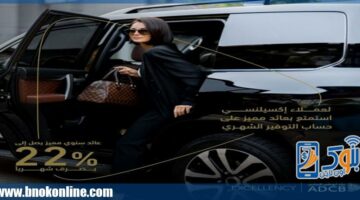بنك ADCB يطرح حساب التوفير الشهري لعملاء إكسيلنسي برايفت بعائد يصل إلى 22% | منتجات بنكية – الجريدة