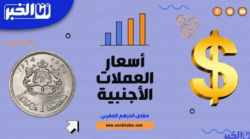 أسعار صرف أهم العملات الأجنبية اليوم الجمعة – الجريدة
