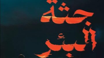 صدور الطبعة الثانية من رواية “جثة البئر” لـ وائل السيد – الجريدة