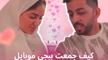 من العالم الافتراضي إلى أرض الواقع: قصة حب مُلهمة في ببجي موبايل | منوعات – الجريدة
