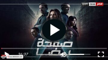 مسلسل صفحة بيضاء الحلقة 21 شاهد مباشر | الفنون – الجريدة