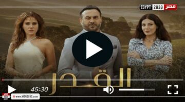 مشاهدة مسلسل القدر الحلقة 38 شاهد الان | الفنون – الجريدة