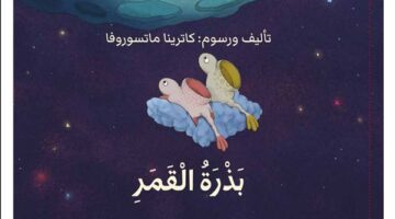 “بذرة القمر” إصدار جديد لمركز أبوظبي للغة العربية عن مشروع كلمة – الجريدة
