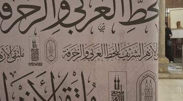 غدا.. وكيل الأزهر يفتتح فعاليات ملتقى الأزهر للخط العربي والزخرفة – الجريدة