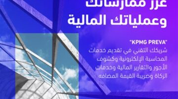 كي بي إم جي تفتح آفاقًا جديدة وتتوسع بتوفير خدمة “PREVA” في الشرق الأوسط – الجريدة