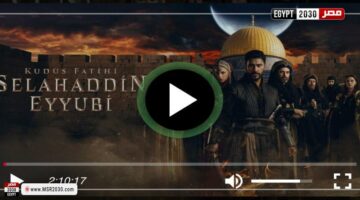 مسلسل صلاح الدين الايوبي الموسم الثاني الحلقة 45 مترجمة كاملة | الفنون – الجريدة