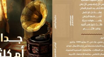 «جدارية أم كلثوم» كتاب جديد لـ بيمن خليل رحلة في أعماق الروح الثائرة – الجريدة