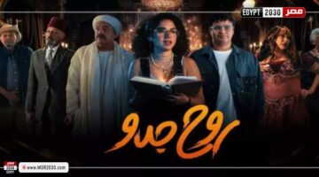 تعرف على عدد حلقات مسلسل روح جدو | الفنون – الجريدة