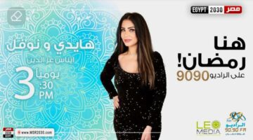 ”هايدي ونوفل”.. مسلسل إذاعي كوميدي جديد على الراديو 9090 في رمضان | الفنون – الجريدة