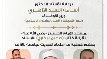 غدًا.. إنعقاد مجلس الحديث الثامن والثلاثين لقراءة “صحيح البخاري” من مسجد الإمام الحسين – الجريدة