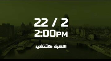 “اللعبة اتغيرت” انطلاقة جديدة لقنوات أون سبورت في 22 فبراير.. فيديو – الجريدة