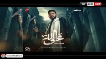 رمضان 2025 – حمادة هلال يطرح أغنية ”على الله” من مسلسل ”المداح أسطورة العهد” | الفنون – الجريدة