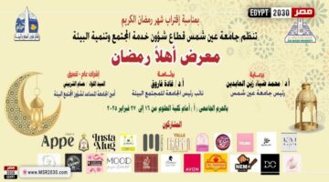 ١٦ فبراير.. افتتاح معرض أهلًا رمضان بجامعة عين شمس | الأخبار – الجريدة
