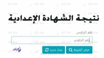 نتيجة الشهادة الإعدادية 2025 لجميع المحافظات برقم الجلوس والاسم – الجريدة