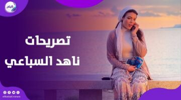 الرجالة تروح وتيجي لكن الأفلام لأ.. ناهد السباعي تكشف نصائح والدتها لها – الجريدة