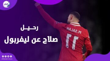 اقترب الرحيل ومفيش جديد .. هل يستمر صلاح في ليفربول؟ – الجريدة