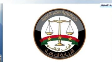 النيابة العامة الذراع الواقي للمجتمع وحامية الحريات – الجريدة