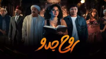 تعرف على عدد حلقات مسلسل روح جدو – الجريدة