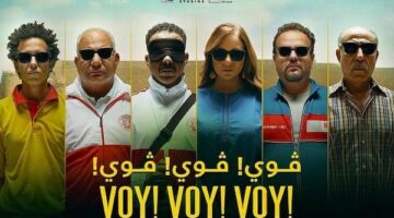 فيلم فوي فوي فوي يتصدر الأعلى مشاهدة بعد عامين من عرضه – الجريدة