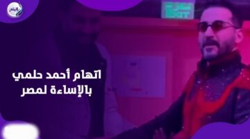 مصري وقاعد صف أول .. أحمد حلمي في مرمى النقد بسبب إفيه – الجريدة