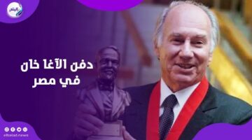 كريم أغاخان.. اختار أسوان مثواه الأخير ورحل بعد رحلة حافلة بالإنجازات – الجريدة