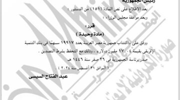 الجريدة الرسمية تنشر 3 قرارات جمهورية جديدة – الجريدة