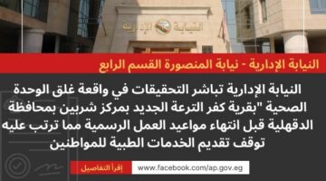 النيابة الإدارية تحقق في غلق الوحدة الصحية بكفر الترعة قبل المواعيد الرسمية – الجريدة