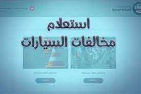 ودع الزحام.. استعلم عن مخالفات سيارتك وسددها أونلاين في دقائق – الجريدة