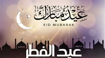 موعد إجازة عيد الفطر المبارك 2025 والإجازات الرسمية المتبقية خلال العام – الجريدة
