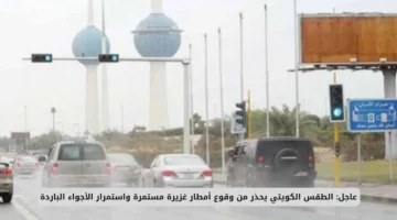 أمطار غزيرة وبرودة تضرب الكويت.. حذارِ التقلبات