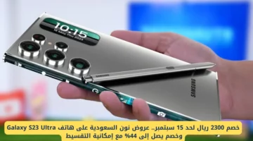خصم 2300 ريال على Galaxy S23 Ultra بنون السعودية