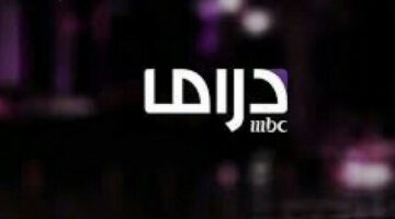 شاهد MBC دراما بث مباشر على النايل سات وعرب سات