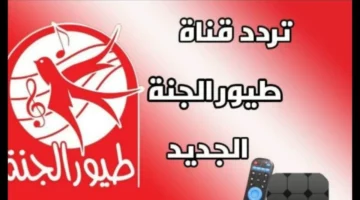 استمتعي بأغاني طيور الجنة 2025 HD