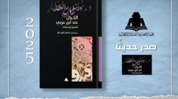 هيئة الكتاب تصدر «الخيال عند ابن عربي» لـ سليمان العطار – الجريدة