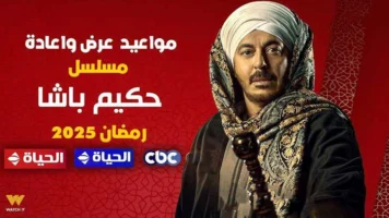 “حكيم باشا”.. إثارة وتشويق الليلة في الحلقة 11 على هذه القنوات – الجريدة